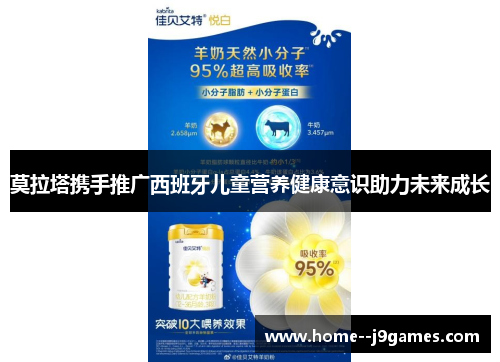 莫拉塔携手推广西班牙儿童营养健康意识助力未来成长