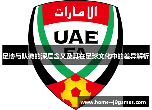 足协与队徽的深层含义及其在足球文化中的差异解析