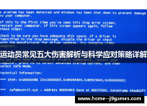 运动员常见五大伤害解析与科学应对策略详解