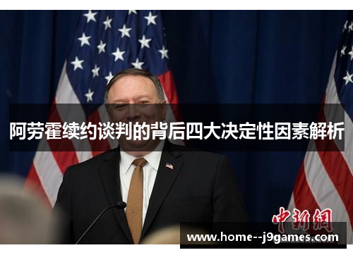 阿劳霍续约谈判的背后四大决定性因素解析