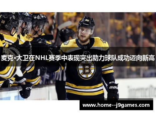 麦克·大卫在NHL赛季中表现突出助力球队成功迈向新高