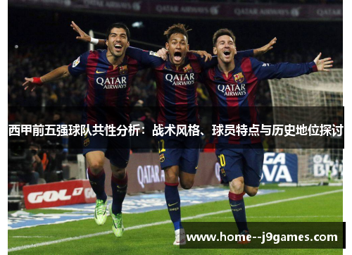 西甲前五强球队共性分析：战术风格、球员特点与历史地位探讨