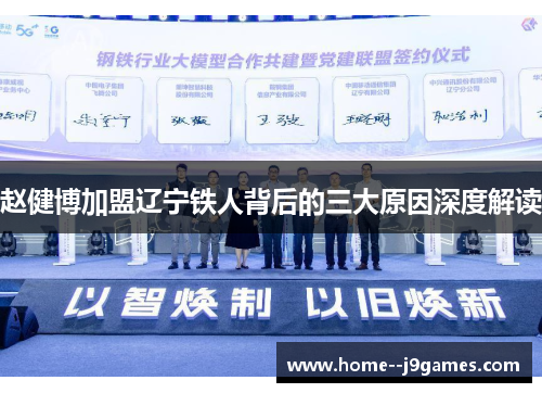 赵健博加盟辽宁铁人背后的三大原因深度解读