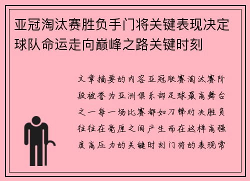 亚冠淘汰赛胜负手门将关键表现决定球队命运走向巅峰之路关键时刻
