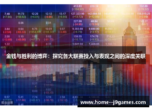 金钱与胜利的博弈：探究各大联赛投入与表现之间的深度关联