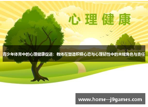 青少年体育中的心理健康促进：教练在塑造积极心态与心理韧性中的关键角色与责任
