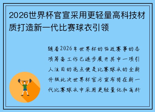 2026世界杯官宣采用更轻量高科技材质打造新一代比赛球衣引领