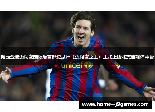 梅西登陆迈阿密国际后首部纪录片《迈阿密之王》正式上线北美流媒体平台