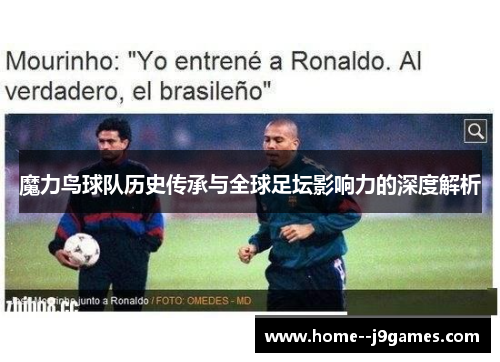 魔力鸟球队历史传承与全球足坛影响力的深度解析