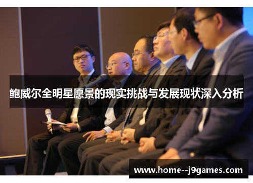 鲍威尔全明星愿景的现实挑战与发展现状深入分析