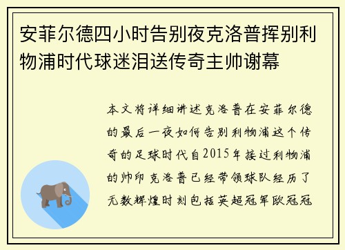 安菲尔德四小时告别夜克洛普挥别利物浦时代球迷泪送传奇主帅谢幕