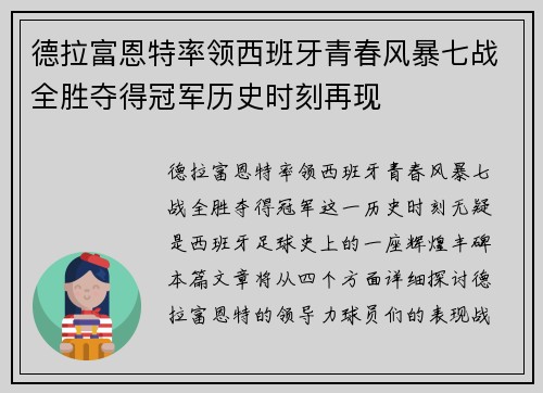 德拉富恩特率领西班牙青春风暴七战全胜夺得冠军历史时刻再现