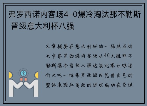 弗罗西诺内客场4-0爆冷淘汰那不勒斯 晋级意大利杯八强