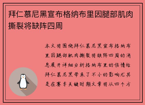 拜仁慕尼黑宣布格纳布里因腿部肌肉撕裂将缺阵四周 