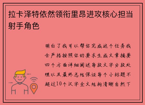 拉卡泽特依然领衔里昂进攻核心担当射手角色
