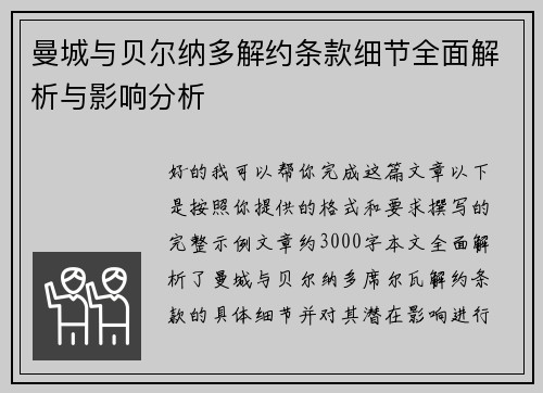 曼城与贝尔纳多解约条款细节全面解析与影响分析
