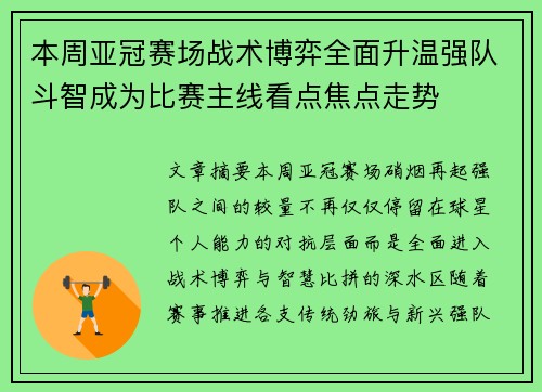 本周亚冠赛场战术博弈全面升温强队斗智成为比赛主线看点焦点走势