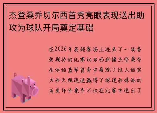 杰登桑乔切尔西首秀亮眼表现送出助攻为球队开局奠定基础