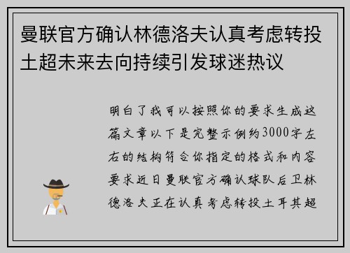 曼联官方确认林德洛夫认真考虑转投土超未来去向持续引发球迷热议