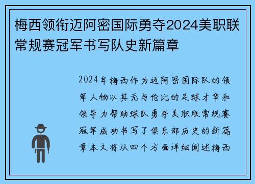 梅西领衔迈阿密国际勇夺2024美职联常规赛冠军书写队史新篇章