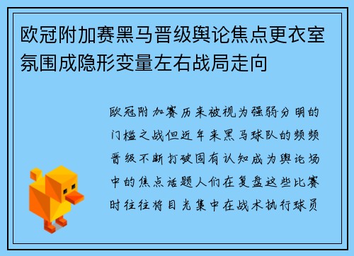 欧冠附加赛黑马晋级舆论焦点更衣室氛围成隐形变量左右战局走向