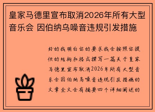 皇家马德里宣布取消2026年所有大型音乐会 因伯纳乌噪音违规引发措施