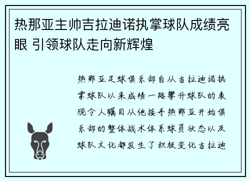 热那亚主帅吉拉迪诺执掌球队成绩亮眼 引领球队走向新辉煌