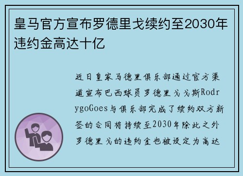 皇马官方宣布罗德里戈续约至2030年违约金高达十亿