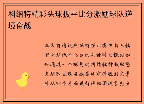 科纳特精彩头球扳平比分激励球队逆境奋战