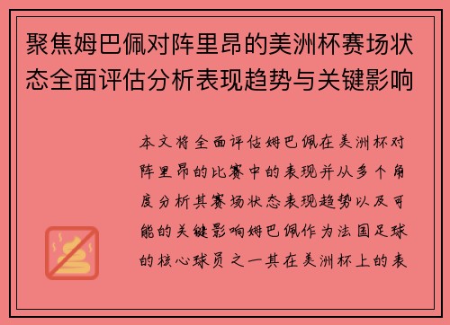 聚焦姆巴佩对阵里昂的美洲杯赛场状态全面评估分析表现趋势与关键影响