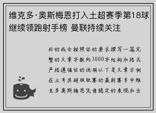 维克多·奥斯梅恩打入土超赛季第18球继续领跑射手榜 曼联持续关注
