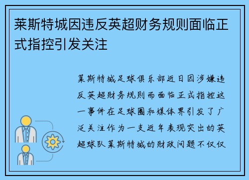 莱斯特城因违反英超财务规则面临正式指控引发关注