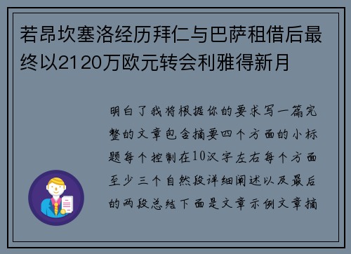 若昂坎塞洛经历拜仁与巴萨租借后最终以2120万欧元转会利雅得新月