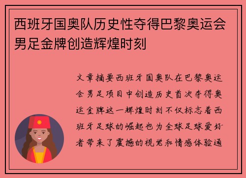 西班牙国奥队历史性夺得巴黎奥运会男足金牌创造辉煌时刻