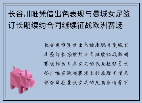 长谷川唯凭借出色表现与曼城女足签订长期续约合同继续征战欧洲赛场