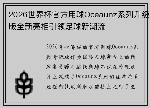 2026世界杯官方用球Oceaunz系列升级版全新亮相引领足球新潮流