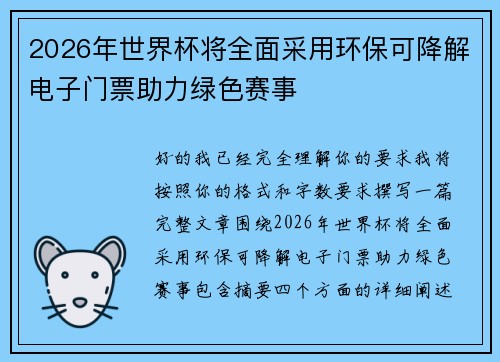 2026年世界杯将全面采用环保可降解电子门票助力绿色赛事