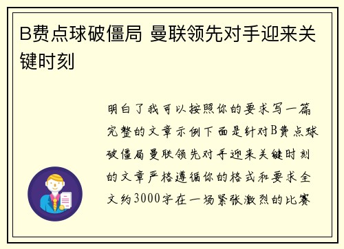 B费点球破僵局 曼联领先对手迎来关键时刻