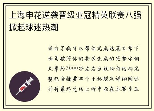 上海申花逆袭晋级亚冠精英联赛八强掀起球迷热潮