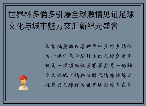 世界杯多倫多引爆全球激情见证足球文化与城市魅力交汇新紀元盛會