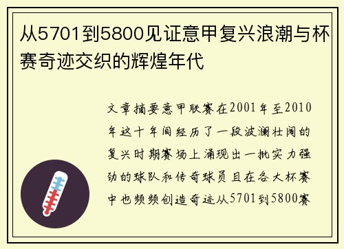 从5701到5800见证意甲复兴浪潮与杯赛奇迹交织的辉煌年代
