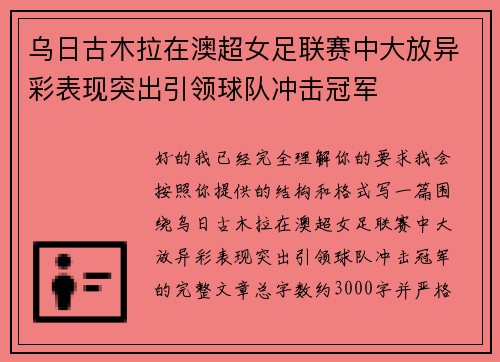 乌日古木拉在澳超女足联赛中大放异彩表现突出引领球队冲击冠军