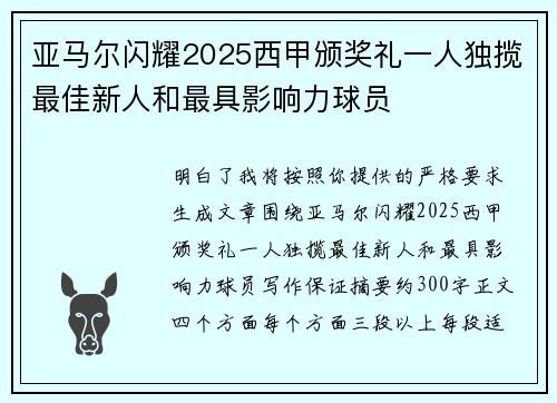 亚马尔闪耀2025西甲颁奖礼一人独揽最佳新人和最具影响力球员