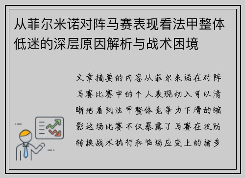 从菲尔米诺对阵马赛表现看法甲整体低迷的深层原因解析与战术困境