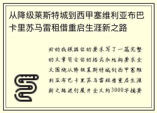 从降级莱斯特城到西甲塞维利亚布巴卡里苏马雷租借重启生涯新之路