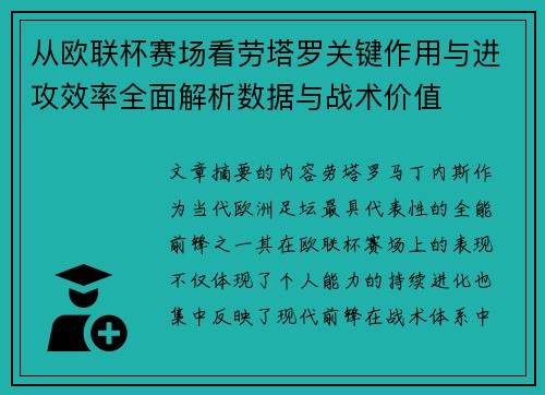 从欧联杯赛场看劳塔罗关键作用与进攻效率全面解析数据与战术价值