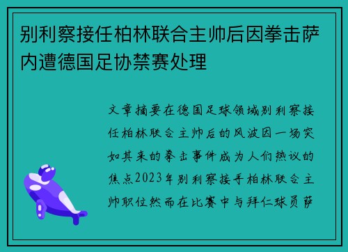 别利察接任柏林联合主帅后因拳击萨内遭德国足协禁赛处理