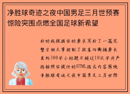 净胜球奇迹之夜中国男足三月世预赛惊险突围点燃全国足球新希望