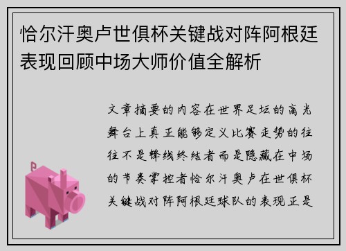 恰尔汗奥卢世俱杯关键战对阵阿根廷表现回顾中场大师价值全解析