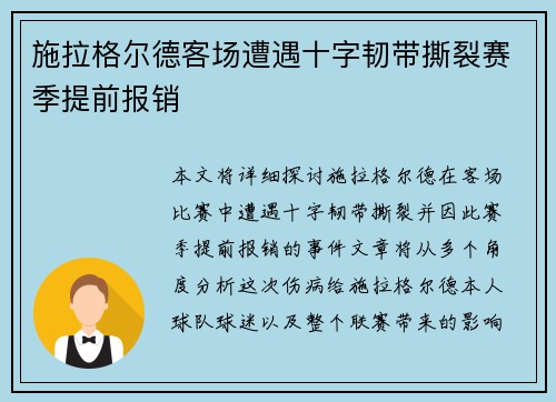 施拉格尔德客场遭遇十字韧带撕裂赛季提前报销